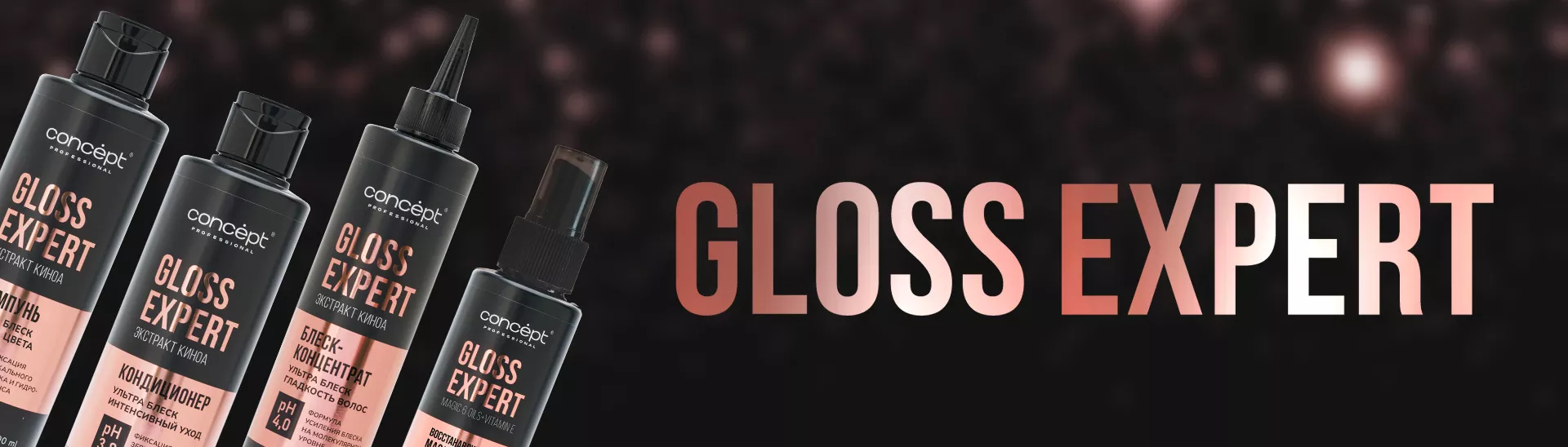 Оригинальные средства CONCEPT Gloss Expert